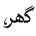 Ghar.Pk - Home